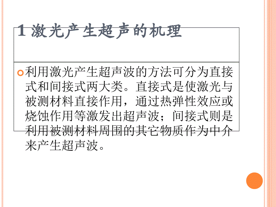 激光超声检测原理与应用课件_第2页