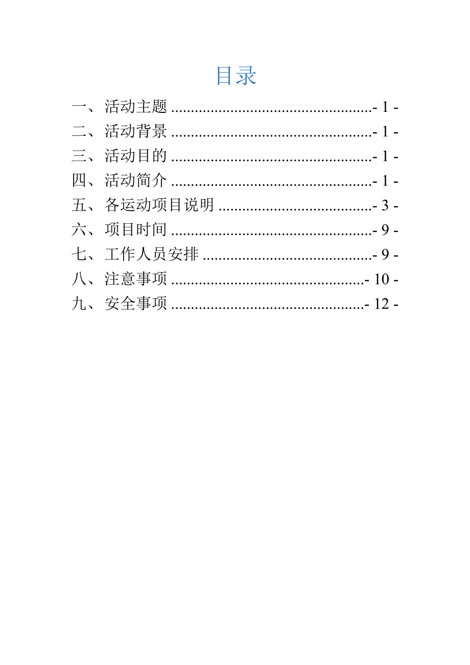 西安理工大学趣味运动会-策划书_第2页