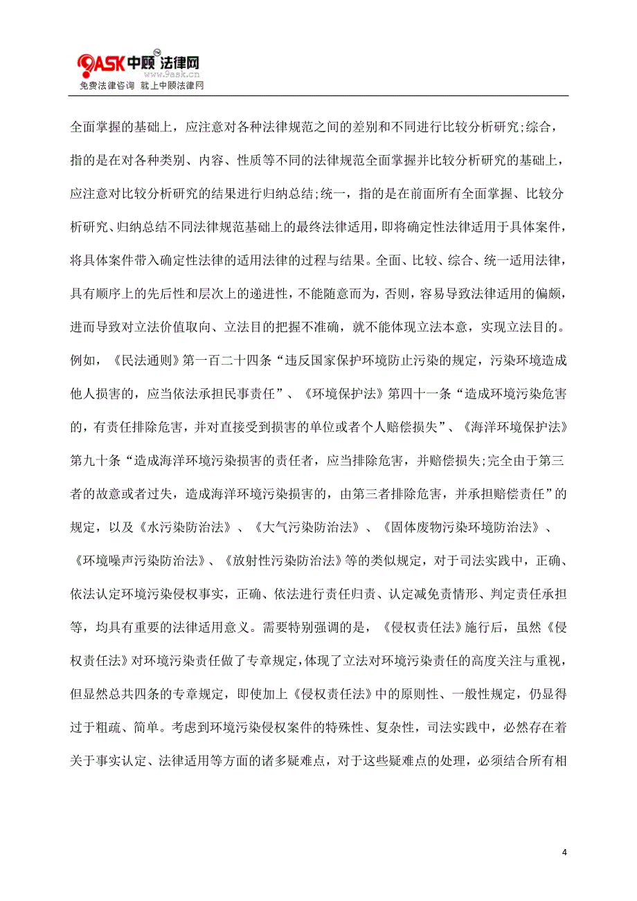 环境污染侵权案件的法律适用_第4页