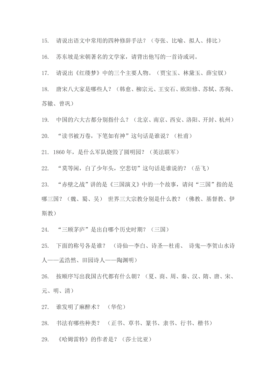 学生必须掌握的150道常识题_第4页