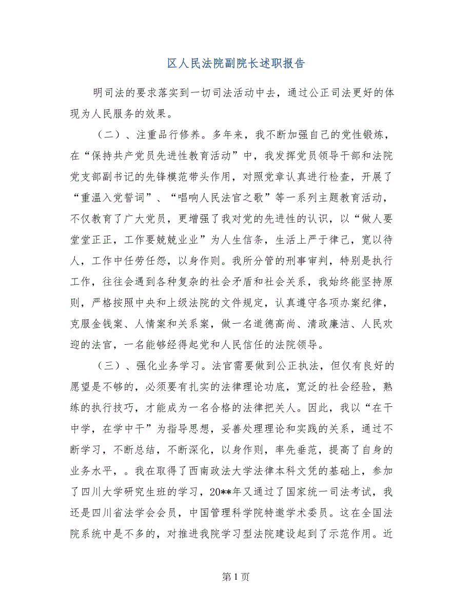 区人民法院副院长述职报告_第1页