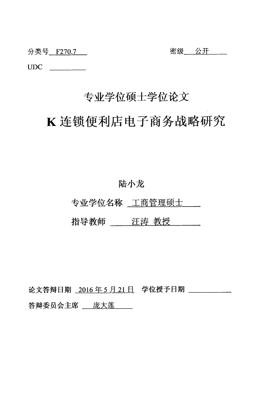 K连锁便利店电子商务战略研究_第1页