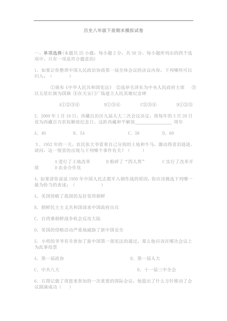 历史八年级下册期末模拟试卷_第1页