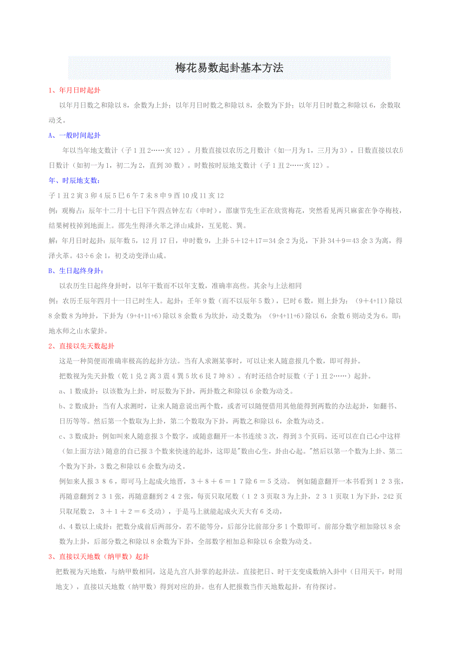 梅花易数起卦基本方法_第1页