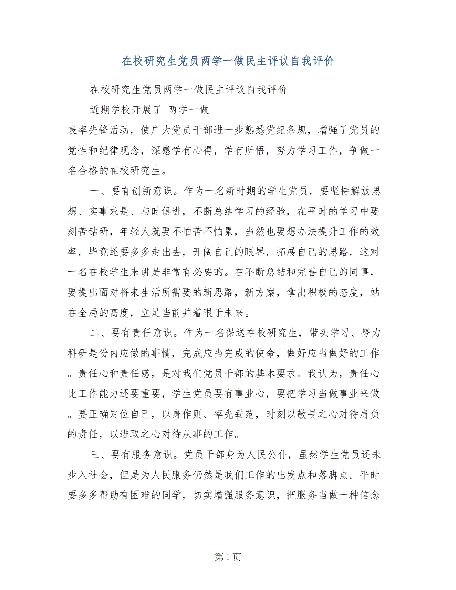 在校研究生党员两学一做民主评议自我评价_第1页