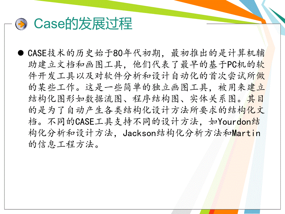 计算机辅助软件工程(CASE)_第4页