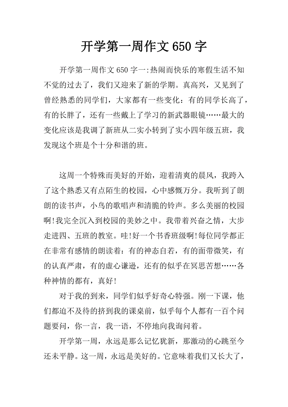 开学第一周作文650字_第1页