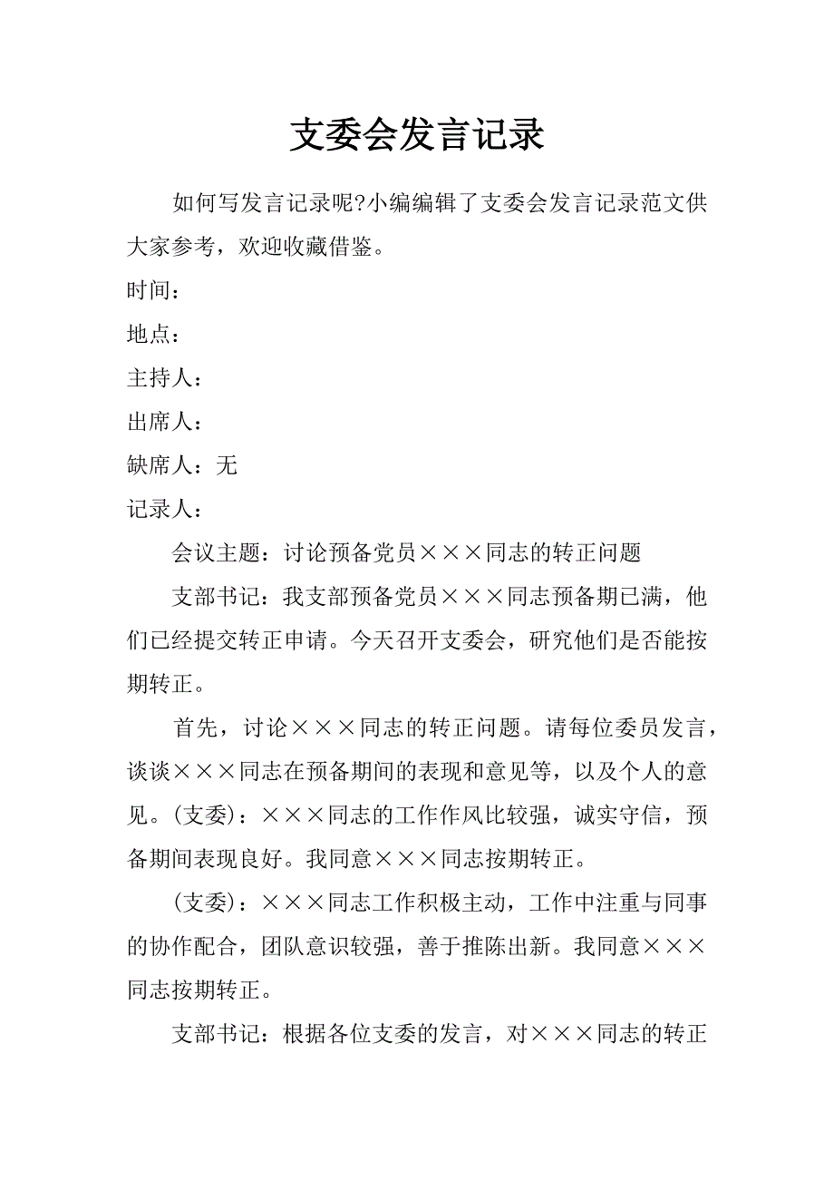 支委会发言记录_第1页