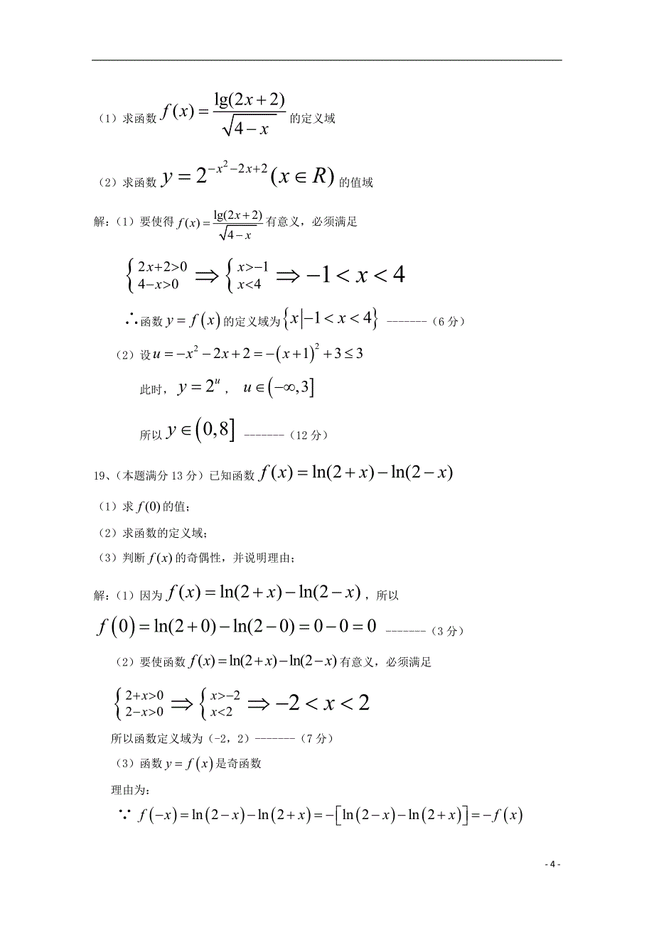 广东省天河区普通高中2017-2018学年高一数学11月月考试题06_第4页