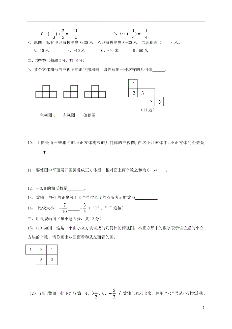 山东省青岛市2017_2018学年七年级数学9月月考试题新人教版_第2页