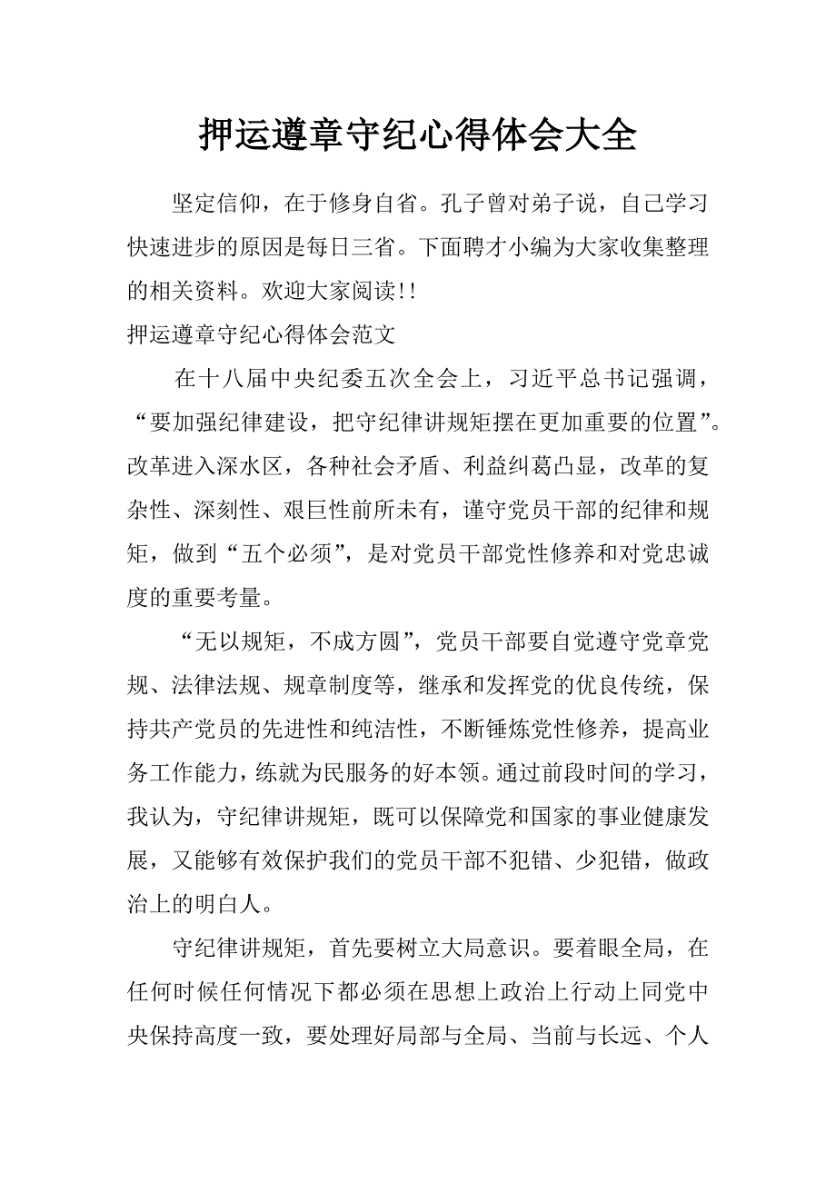 押运遵章守纪心得体会大全_第1页