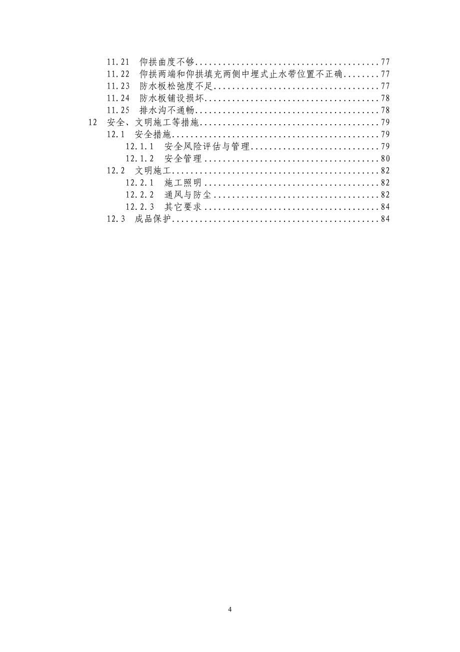 贵州某高速隧道主要工序施工工艺(定稿)_第5页