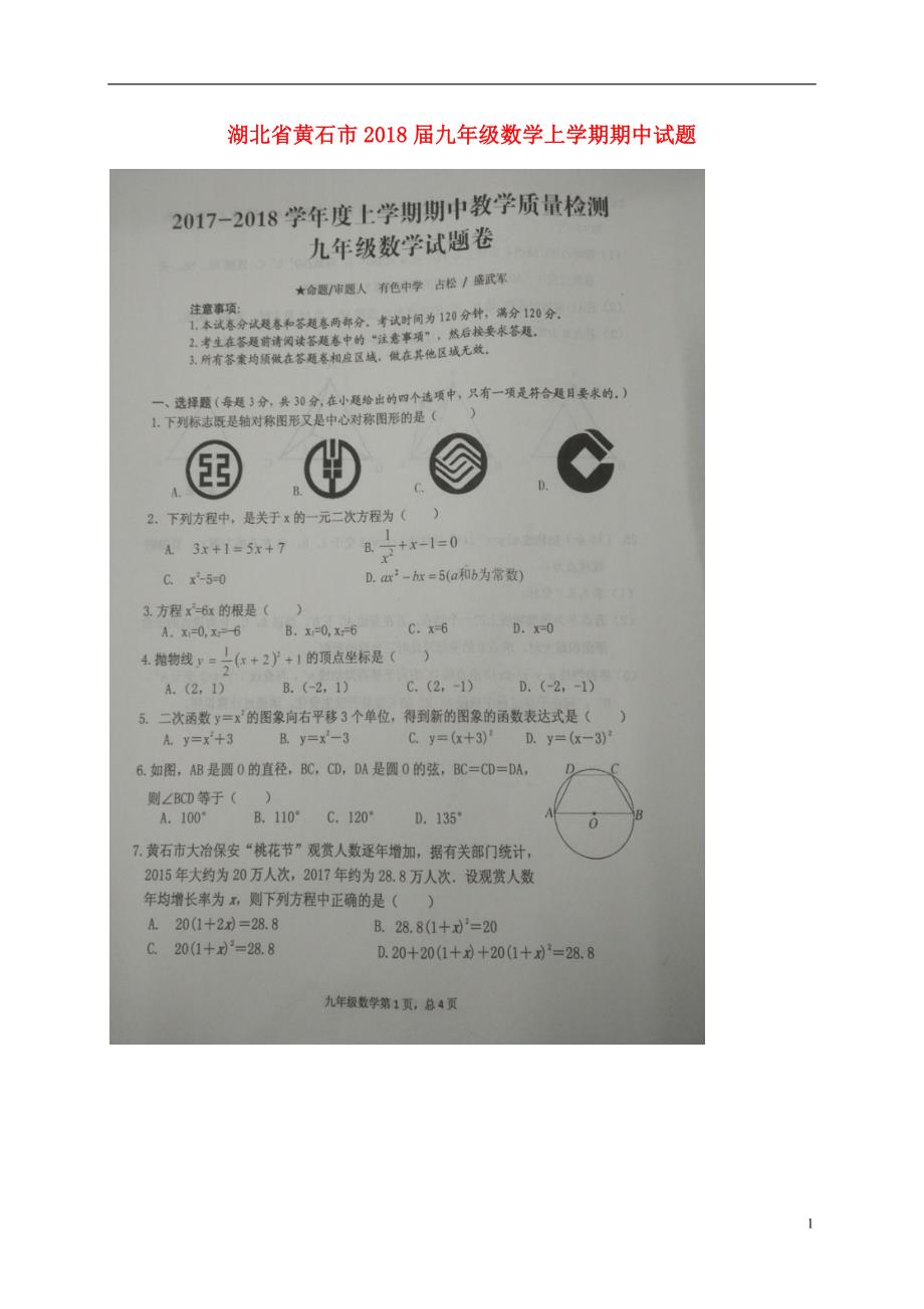 湖北省黄石市2018届九年级数学上学期期中试题（扫 描 版） 新人教版_第1页