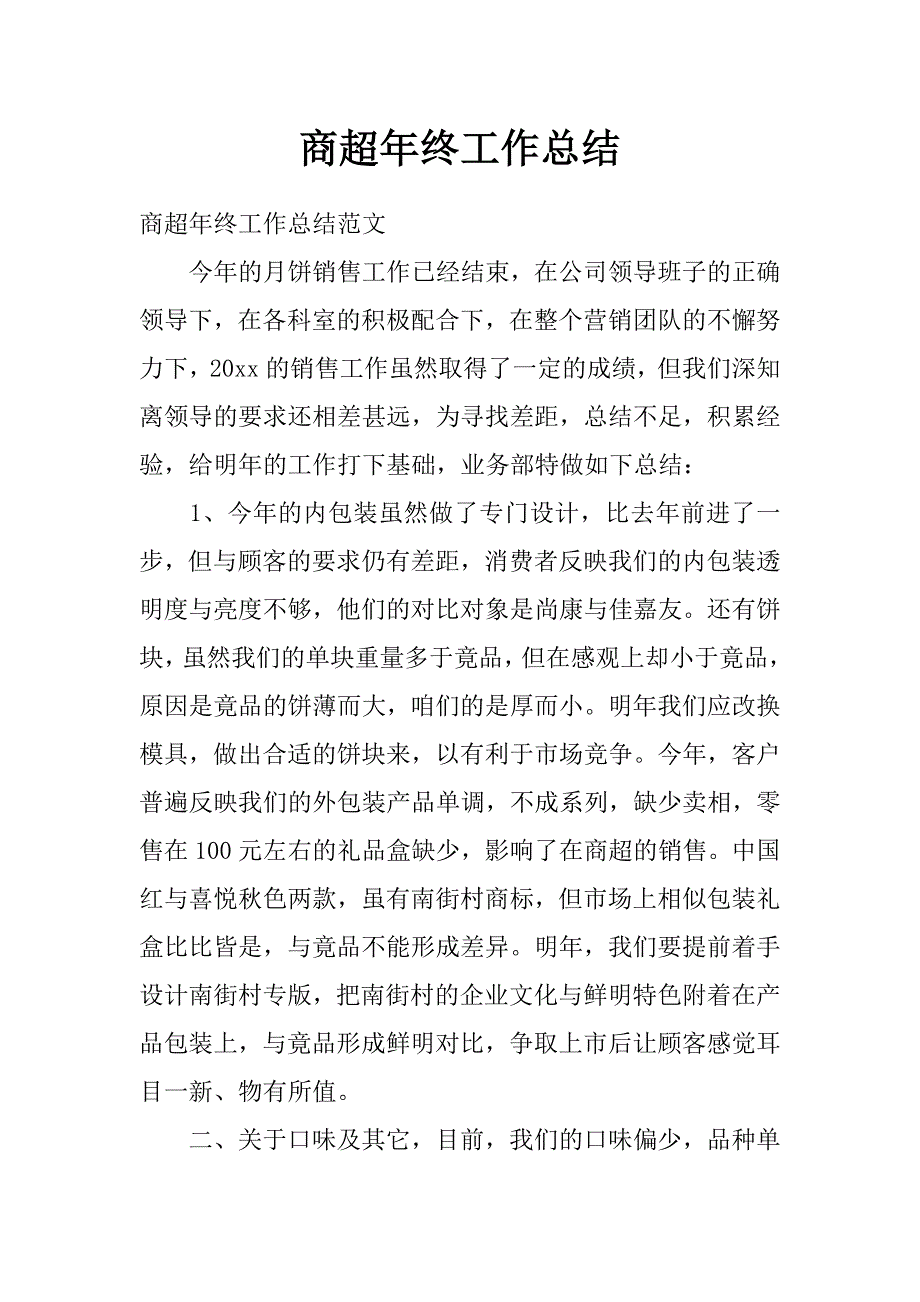 商超年终工作总结_第1页