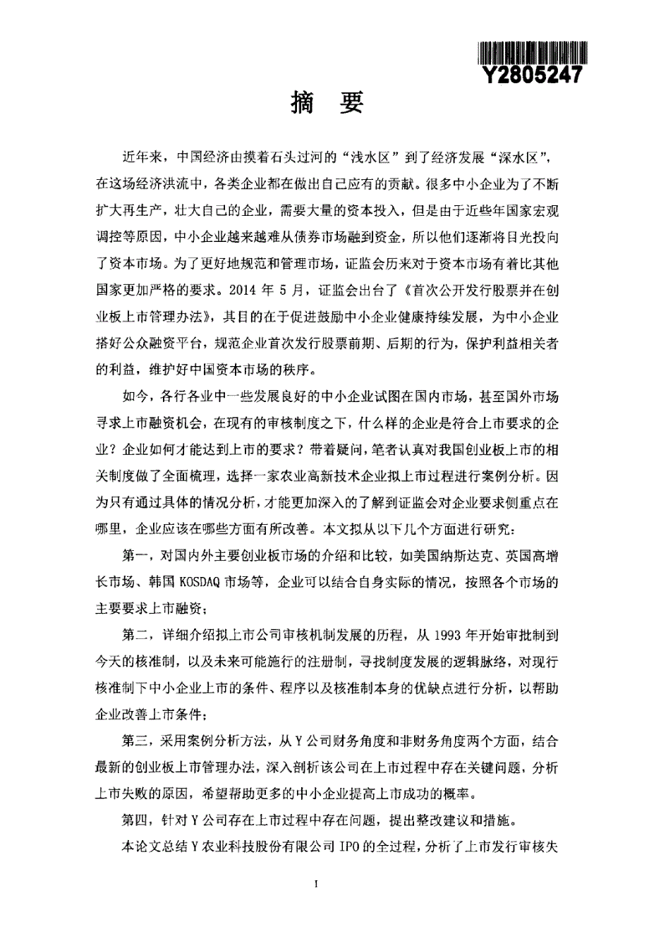 Y公司创业板上市发行案例研究_第2页