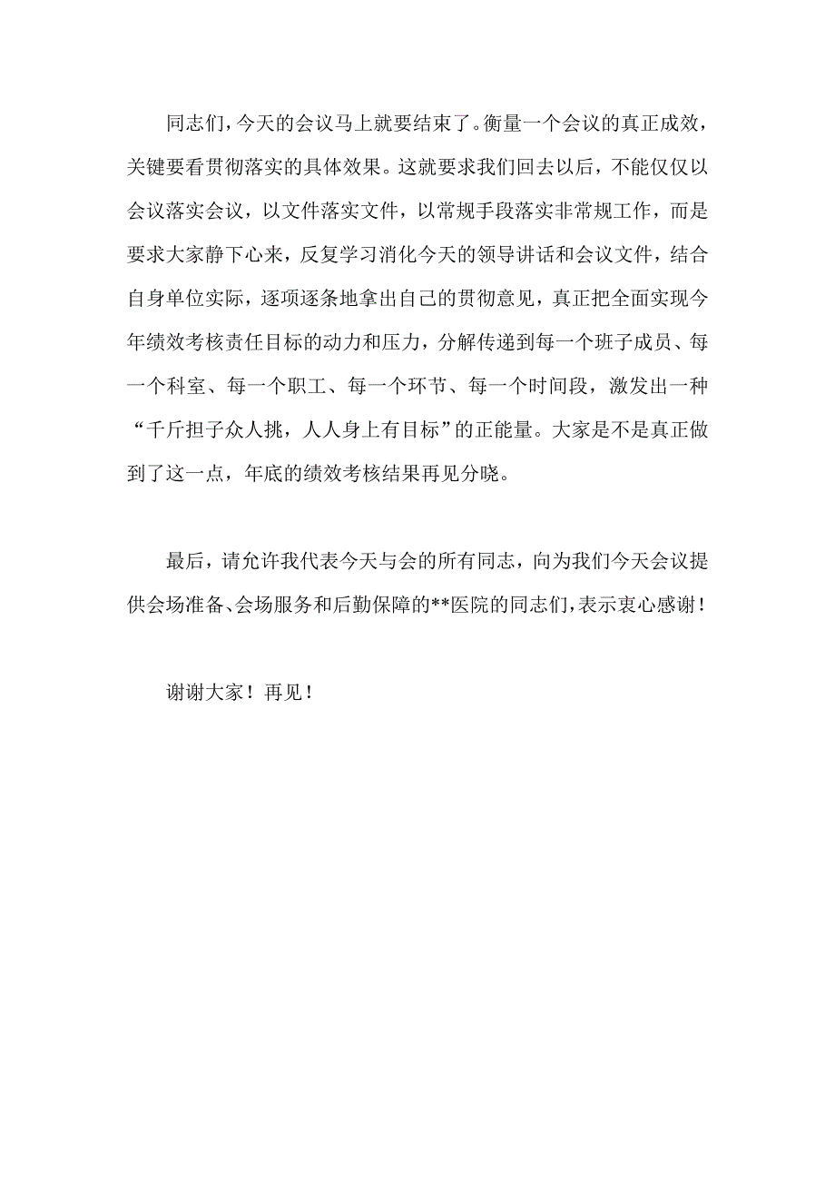 在上半年绩效考核工作会议上的总结讲话_第4页