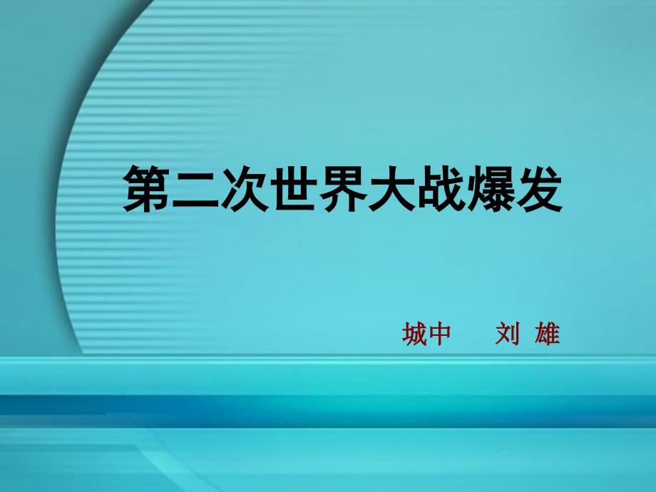 第二次世界大战爆发_第1页