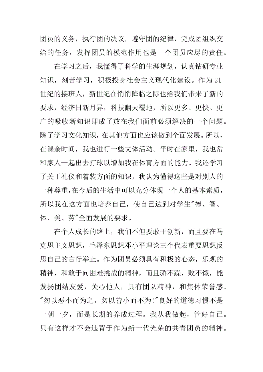 团员自我鉴定1000字3篇_第2页