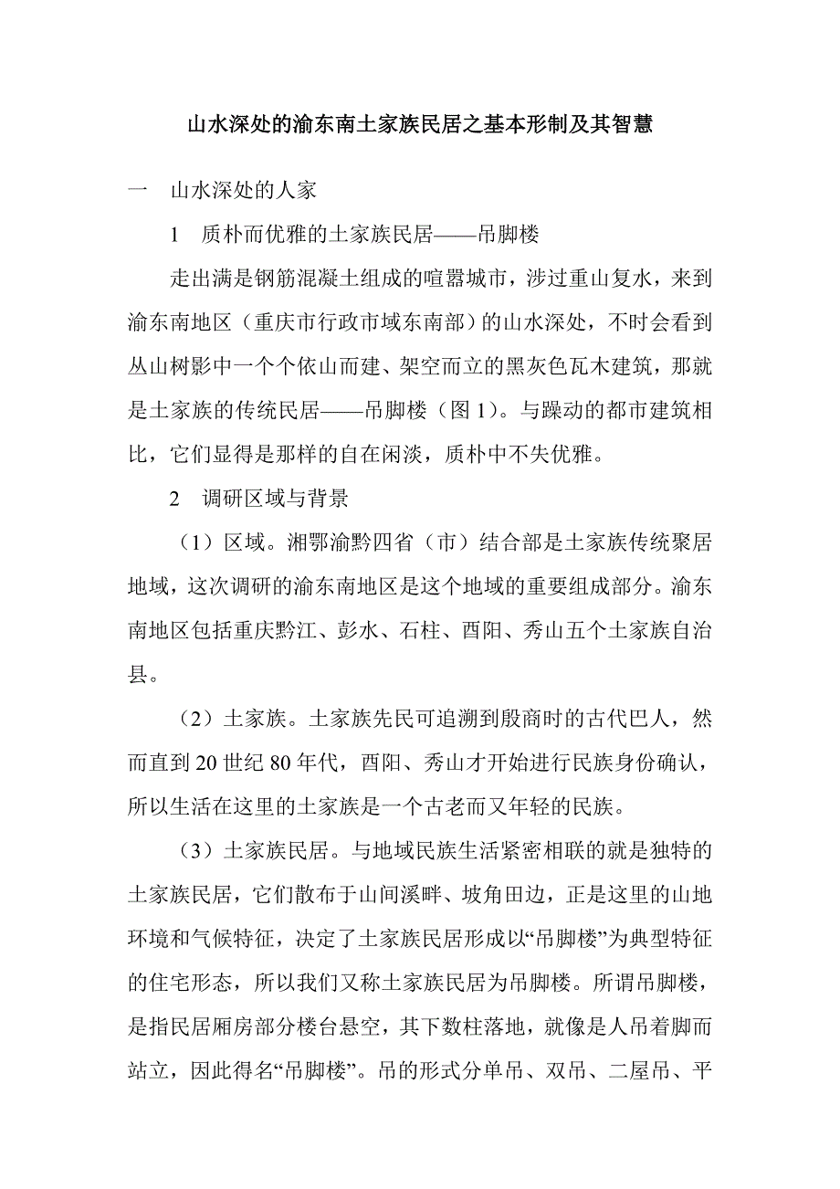 渝东南土家族民居_第1页