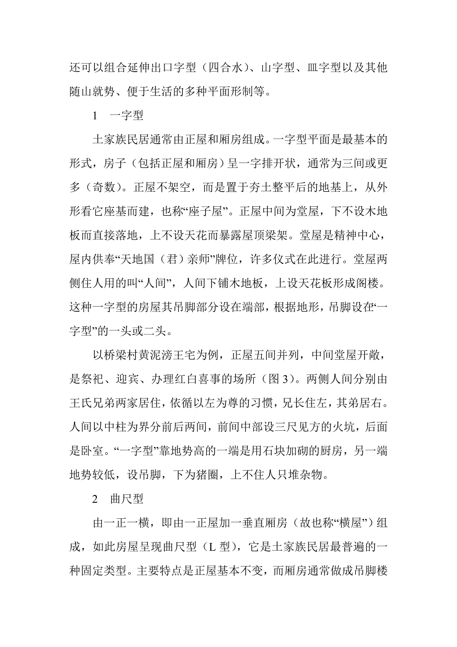 渝东南土家族民居_第3页