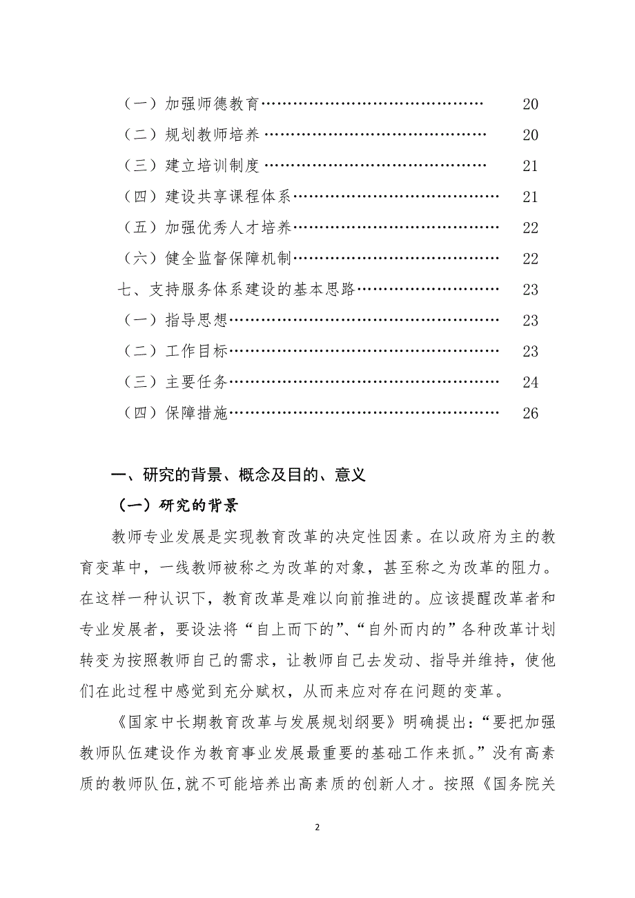 研究报告_昆明市农村教师专业发展支持服务体系建设课题_第2页