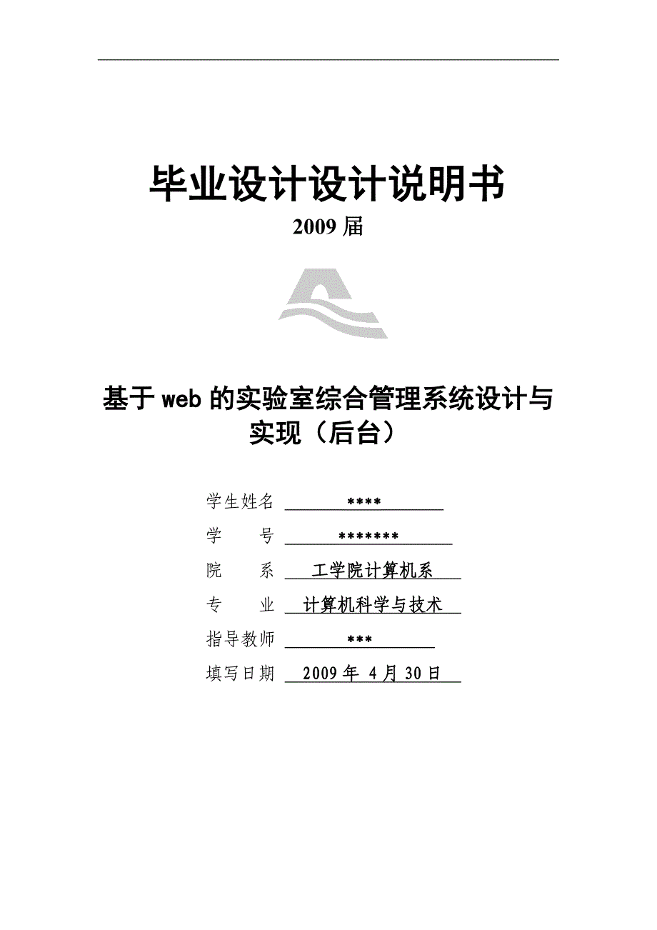 计算机系毕业论文(基于web的实验室综合管理系统)_第1页