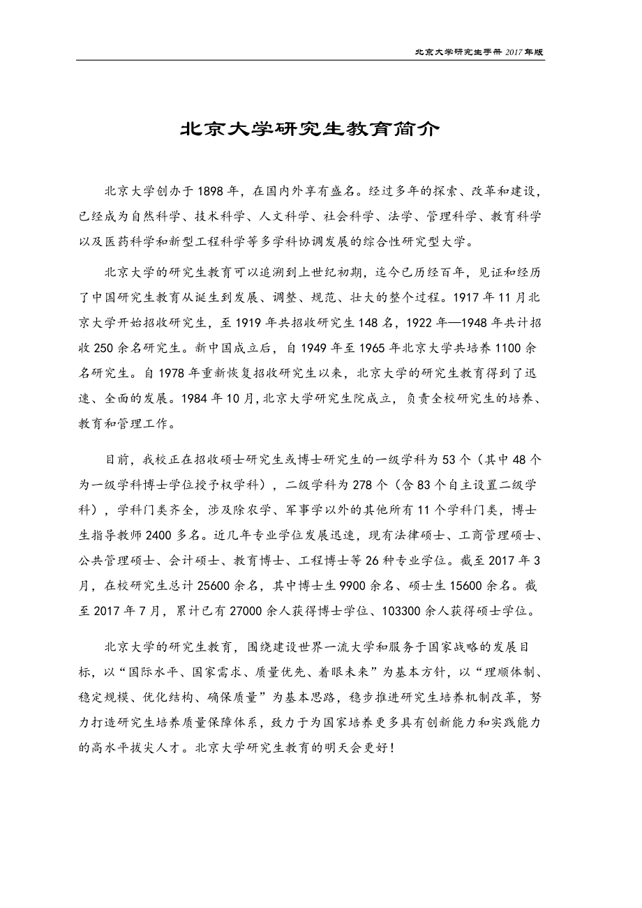 北京大学研究生教育简介_第1页