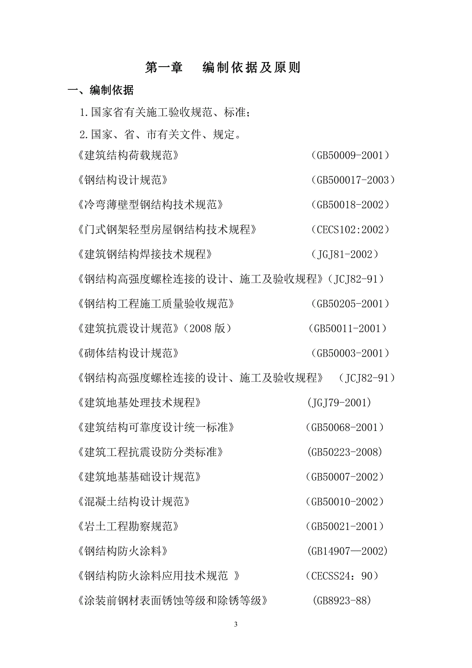 钢结构厂房(含土建)施工组织设计2_第4页