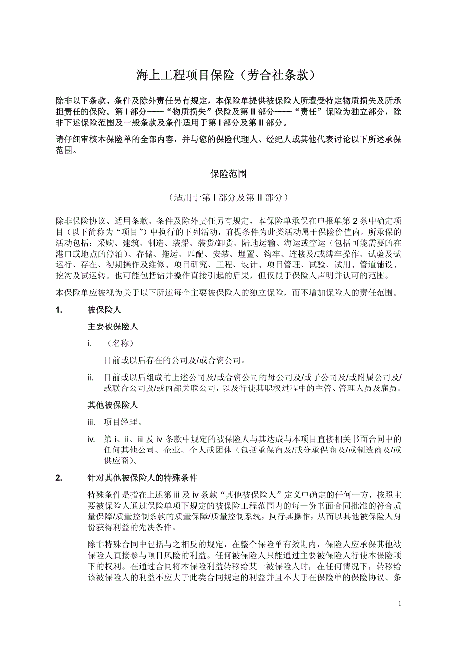 海上工程项目保险（劳合社条款）_第1页