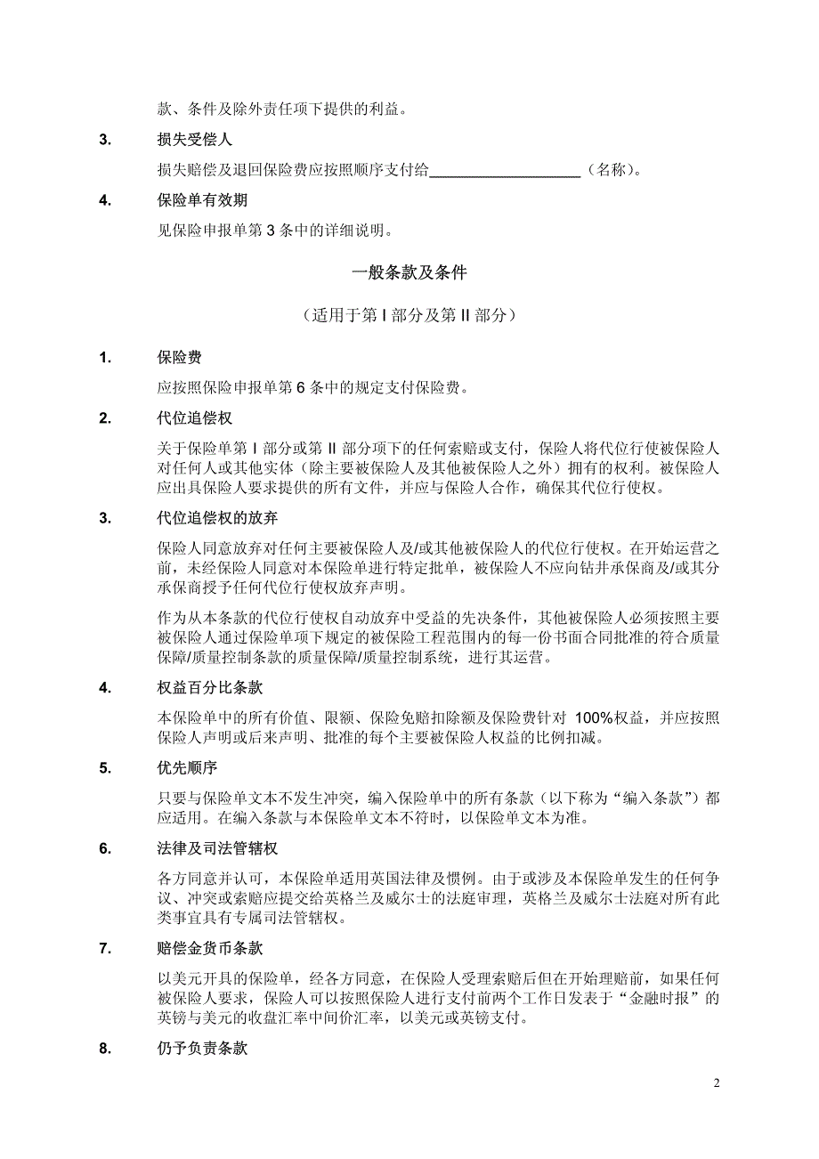 海上工程项目保险（劳合社条款）_第2页