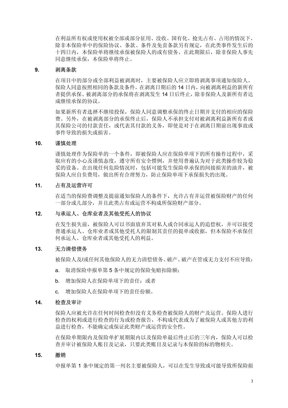 海上工程项目保险（劳合社条款）_第3页