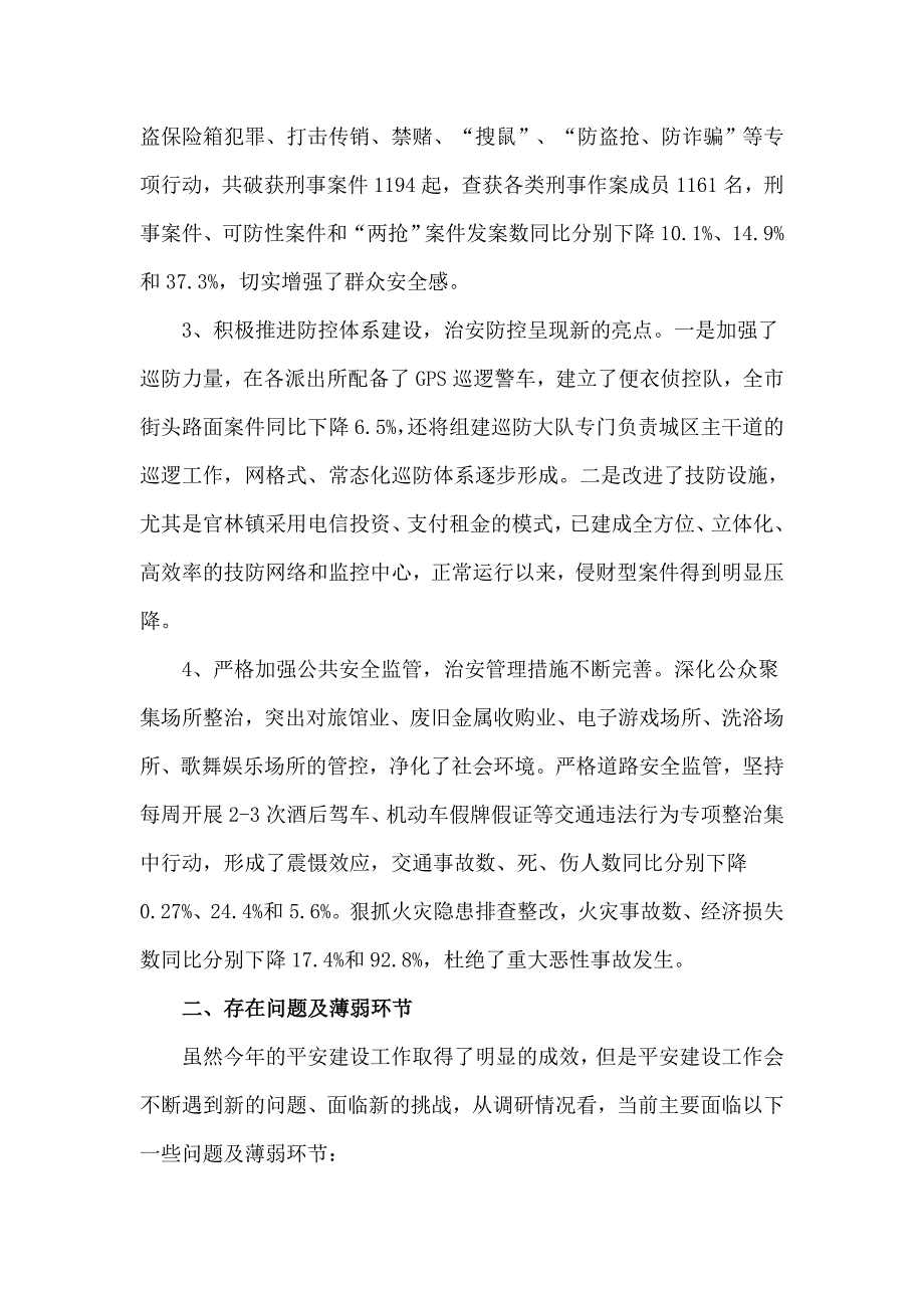 关于平安建设工作情况的调研报告_第2页