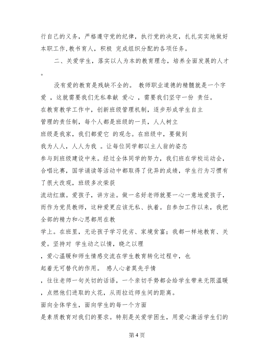 教师优秀党员事迹材料_第4页