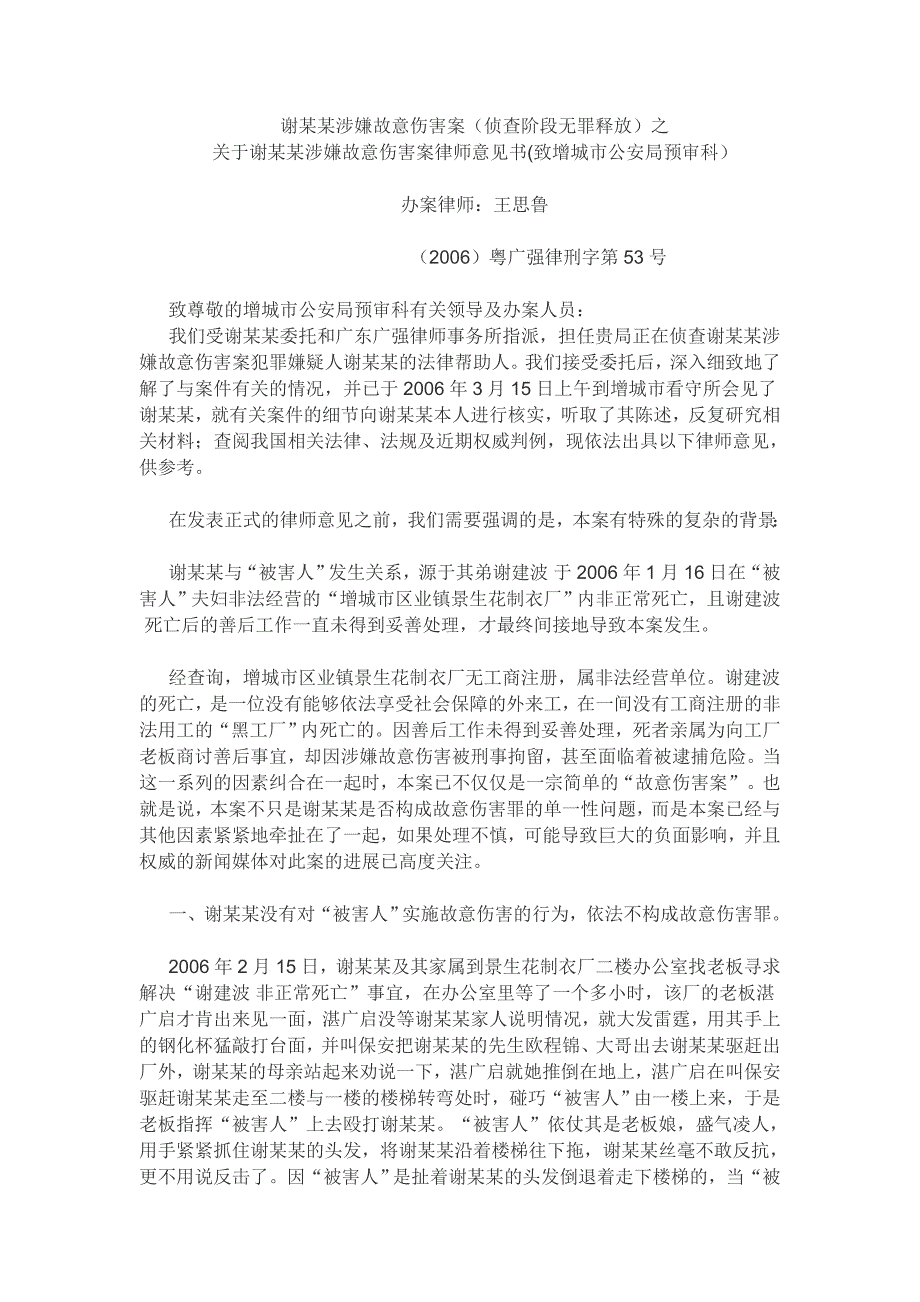 谢某某涉嫌故意伤害案(侦查阶段无罪释放)之律师意见书_第1页