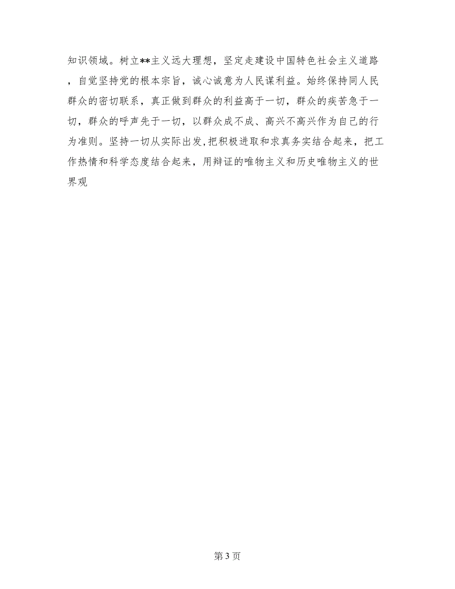 先进性教育分析评议与整改提高资料(公安版)例二_第3页