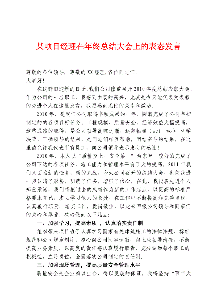 某项目经理在年终总结大会上的表态发言_第1页