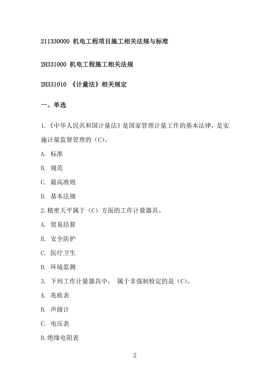 2018年二建机电工程管理与实务复习题集_第2页