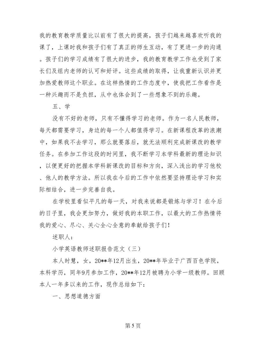 小学英语教师述职报告范文_第5页