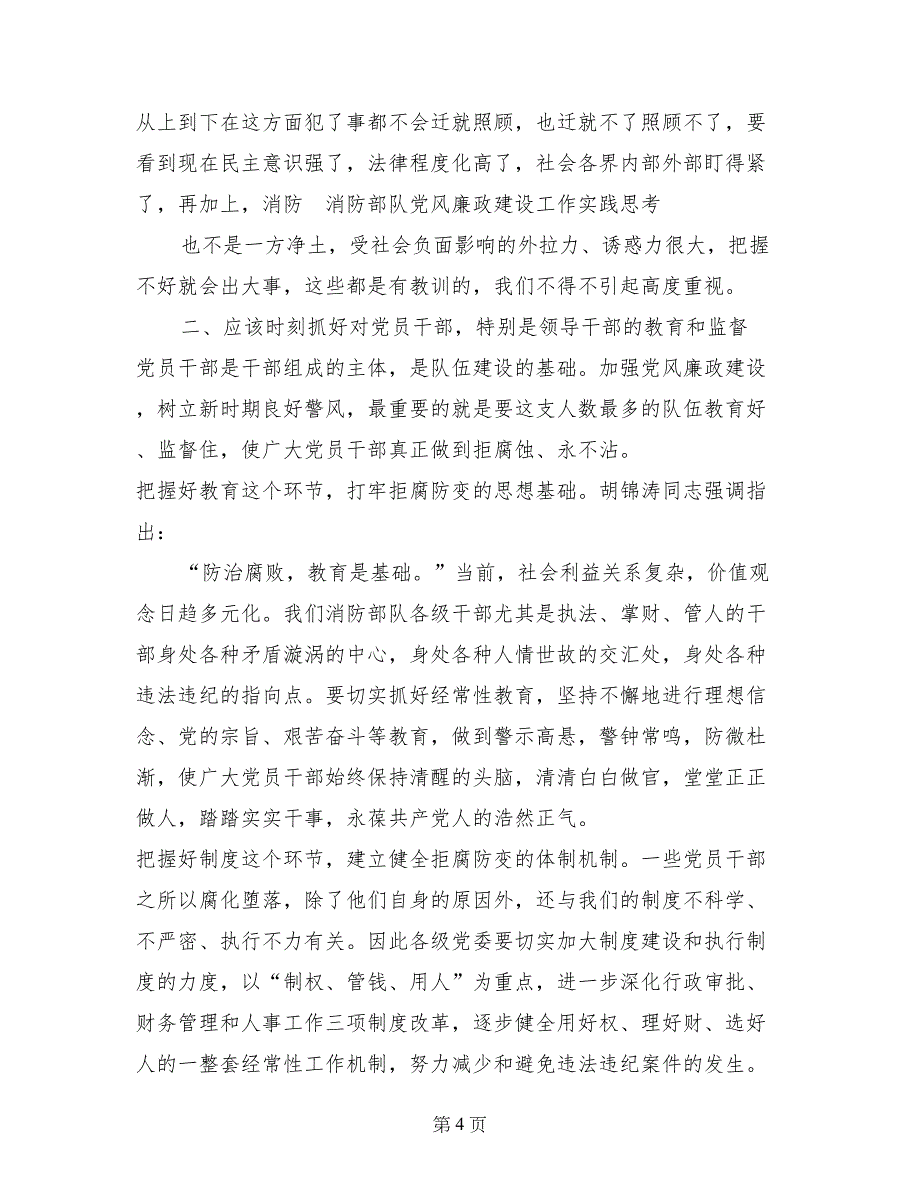 消防部队党风廉政建设工作实践思考_第4页