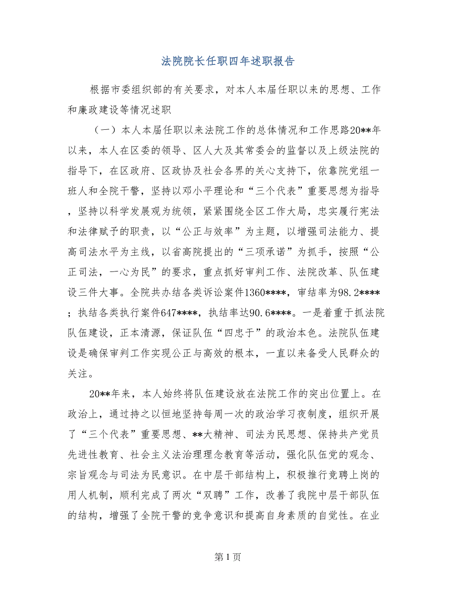 法院院长任职四年述职报告 (2)_第1页