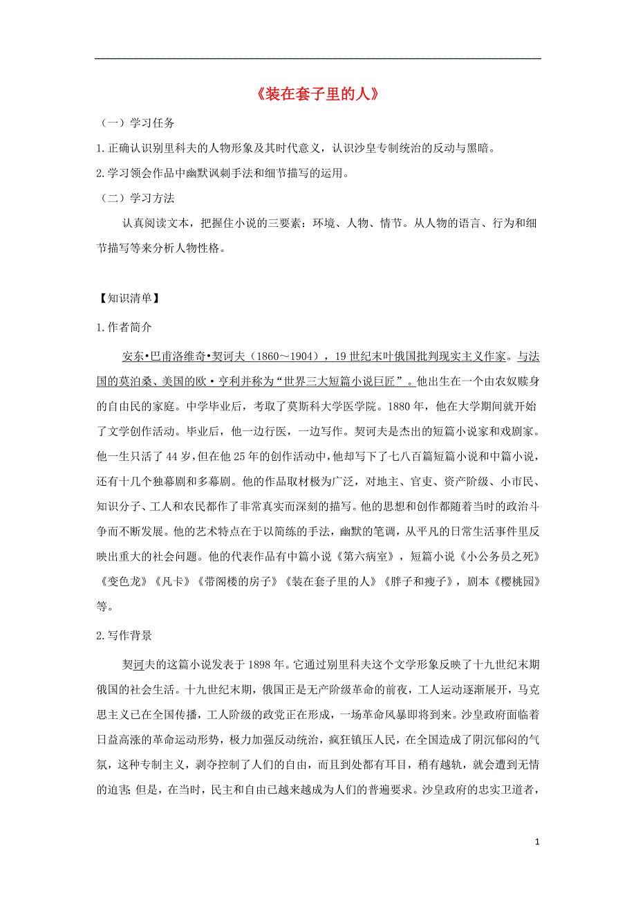 高中语文第一单元装在套子里的人导学案2新人教版必修_第1页