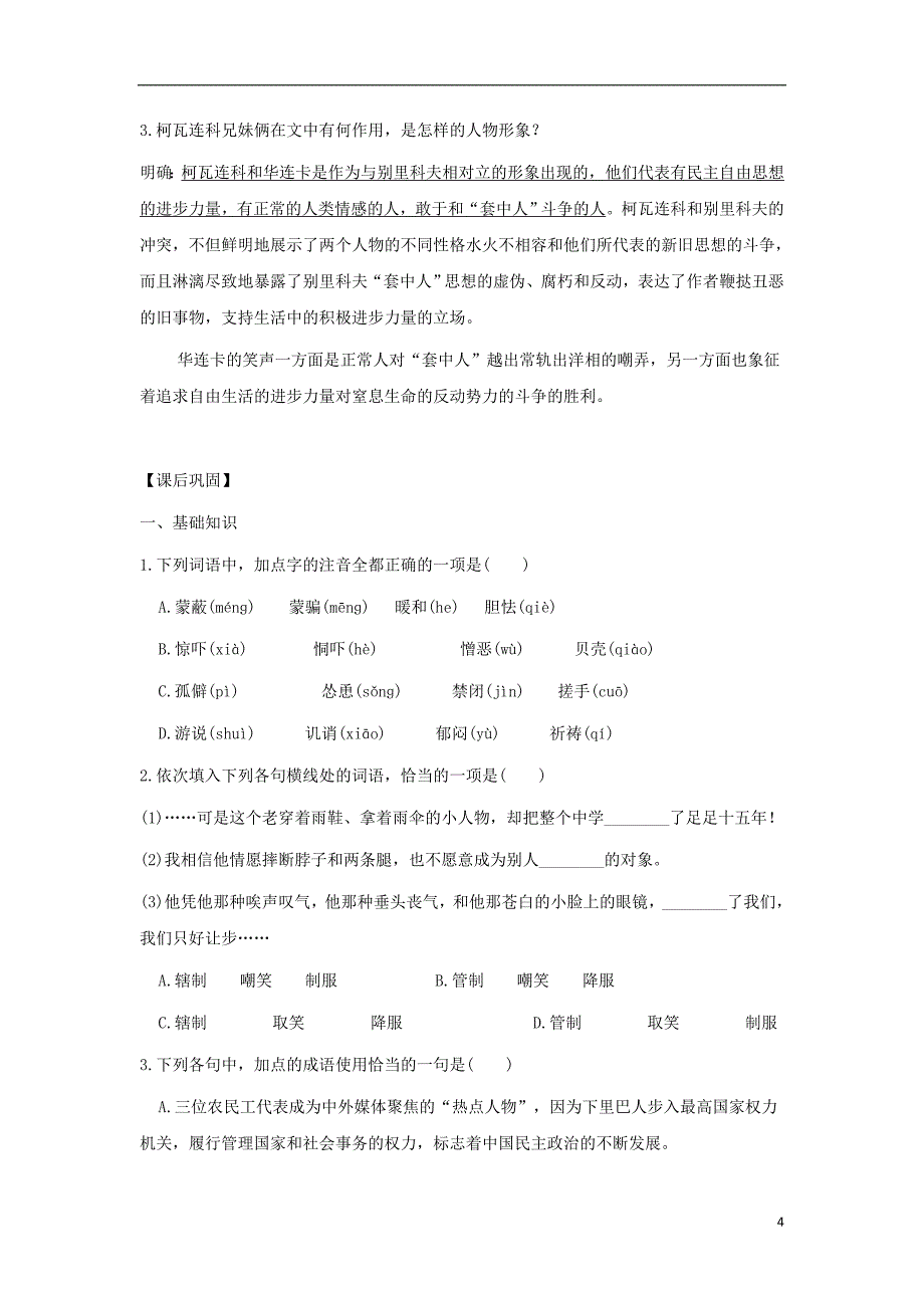 高中语文第一单元装在套子里的人导学案2新人教版必修_第4页