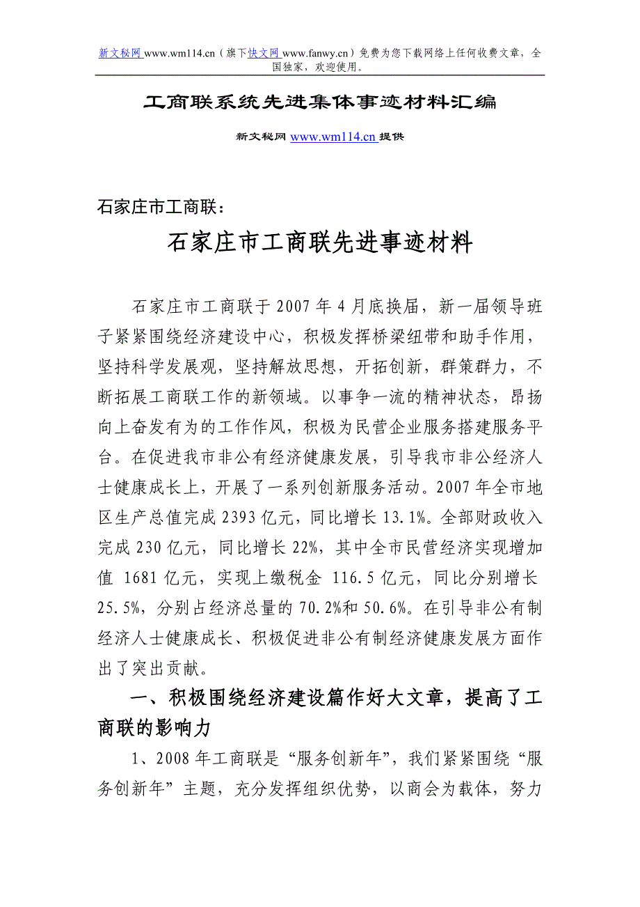 工商联系统先进集体事迹材料汇编_第1页