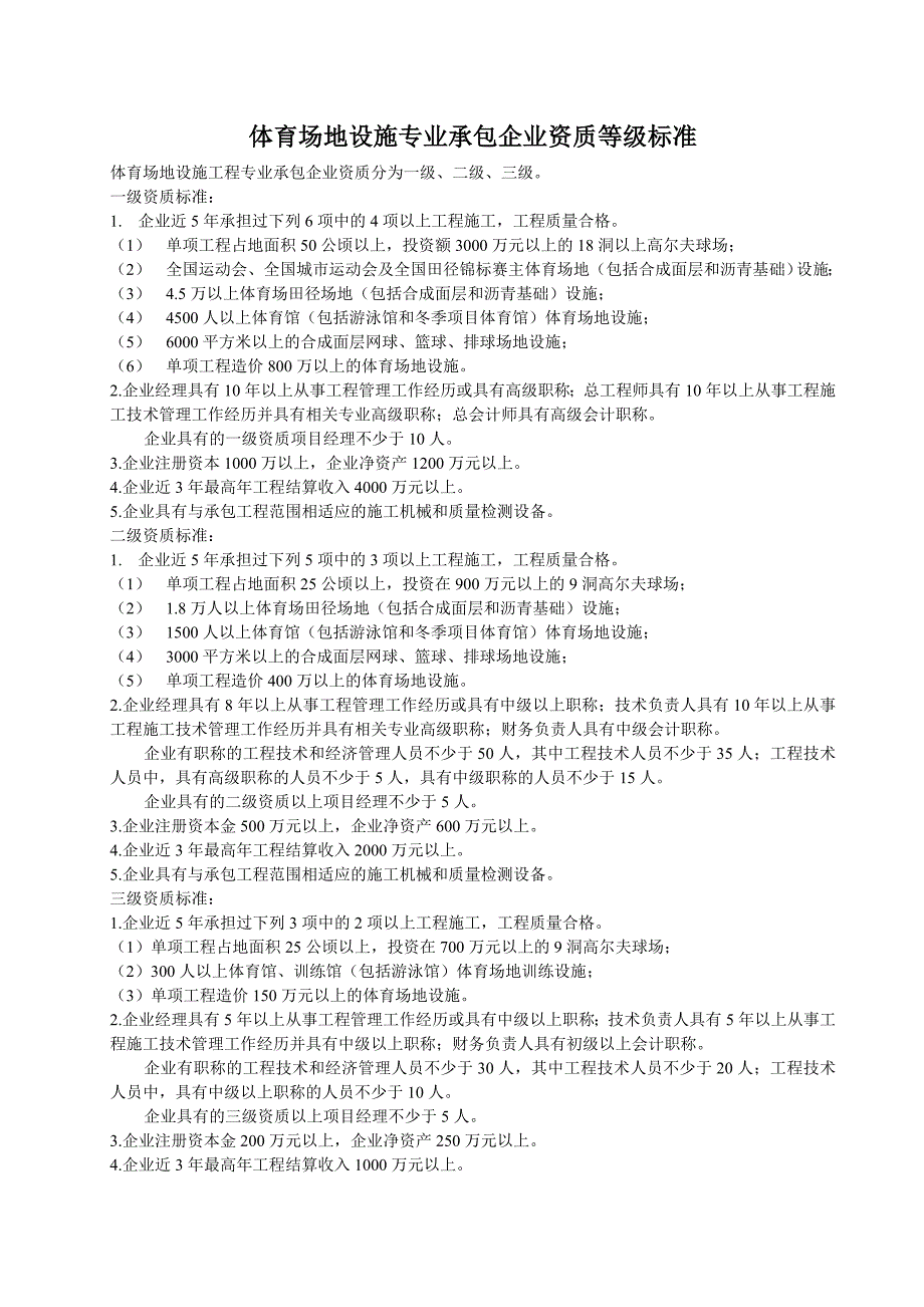 体育场地设施专业承包企业资质等级标准_第1页