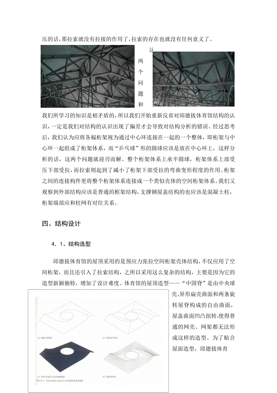 北京大学邱德拔体育馆的建筑结构分析_第4页