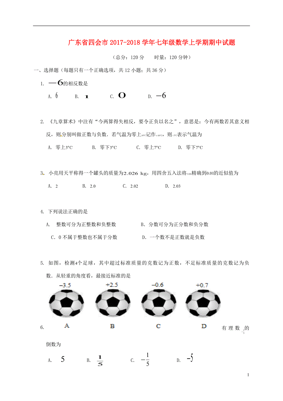 广东省四会市2017_2018学年七年级数学上学期期中试题新人教版_第1页