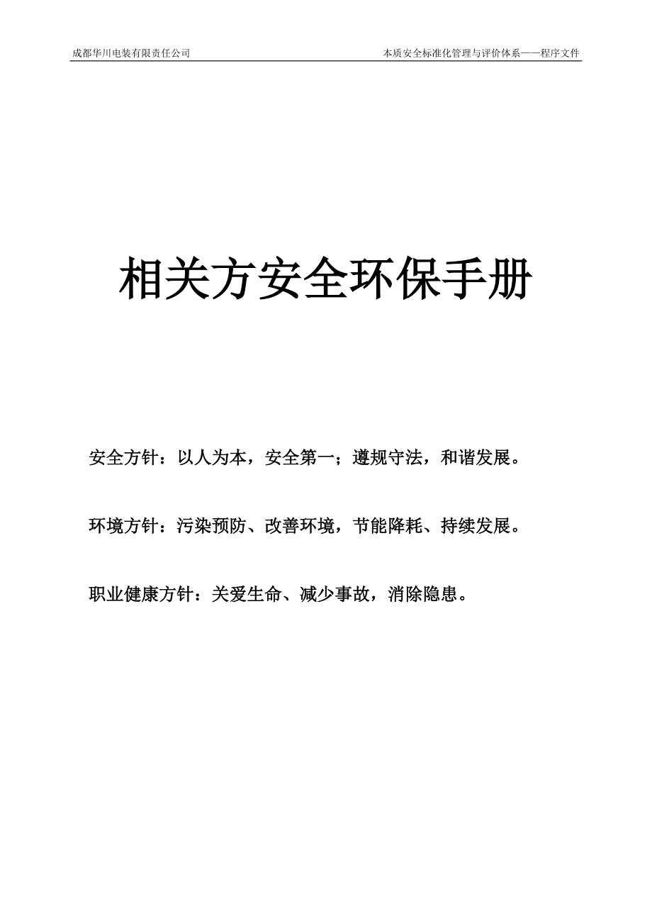 相关方安全、环境、职业健康控制程序_第4页