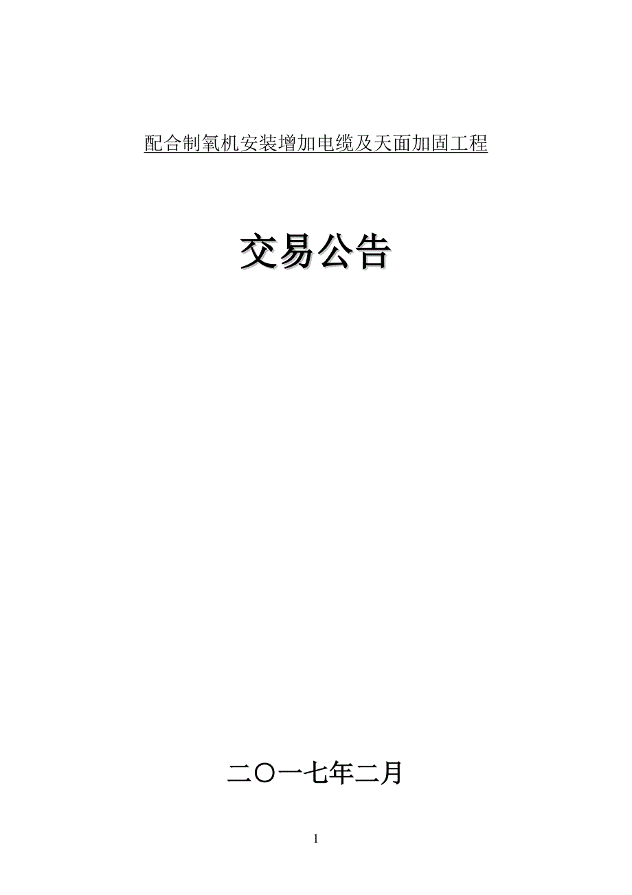 配合制氧机安装增加电缆及天面加固工程_第1页