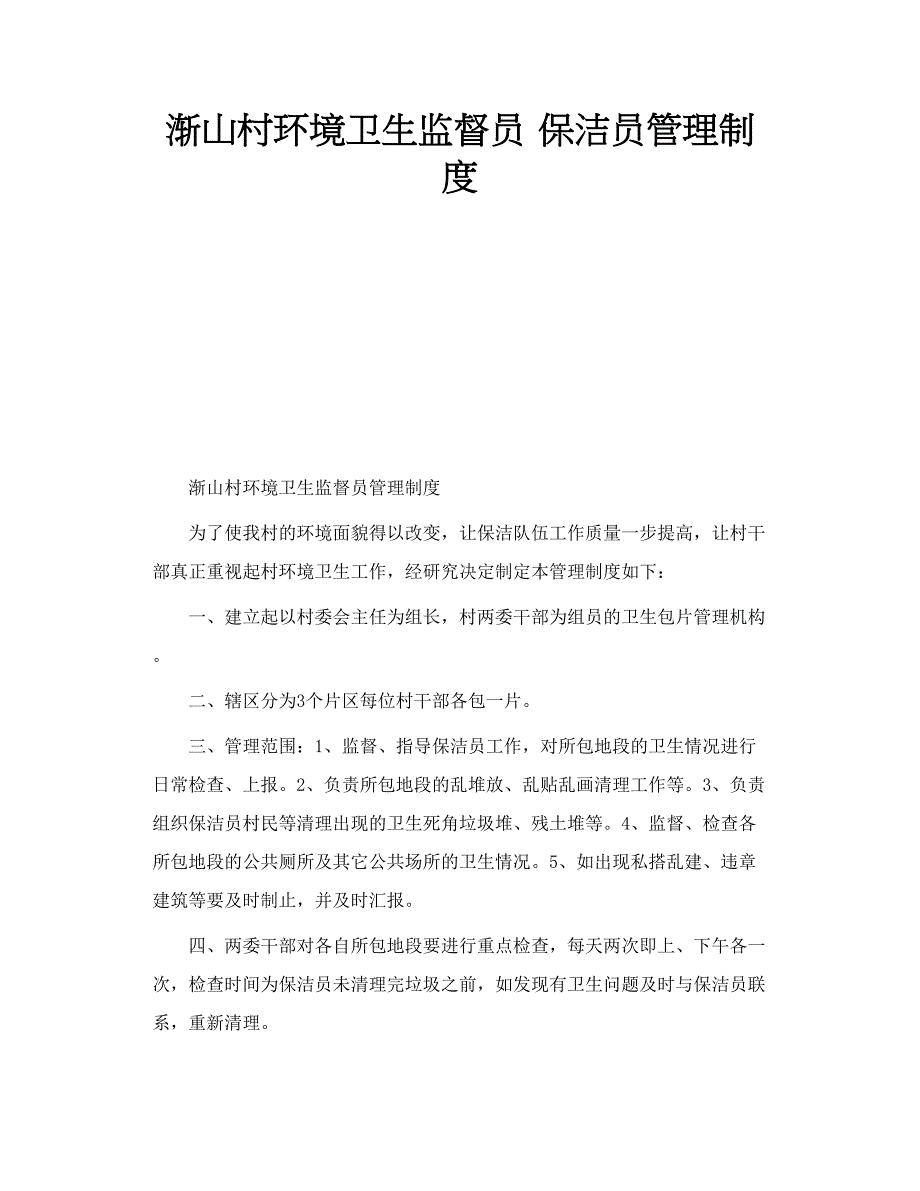 渐山村环境卫生监督员 保洁员管理制度_第1页