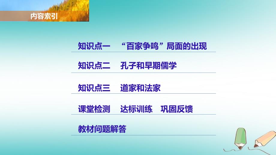 2017年秋高中历史第一单元中国传统文化主流思想的演变1“百家争鸣”和儒家思想的形成课件新人教版必修_第3页